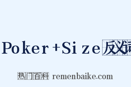 Poker+Size反义词是什么意思的图片